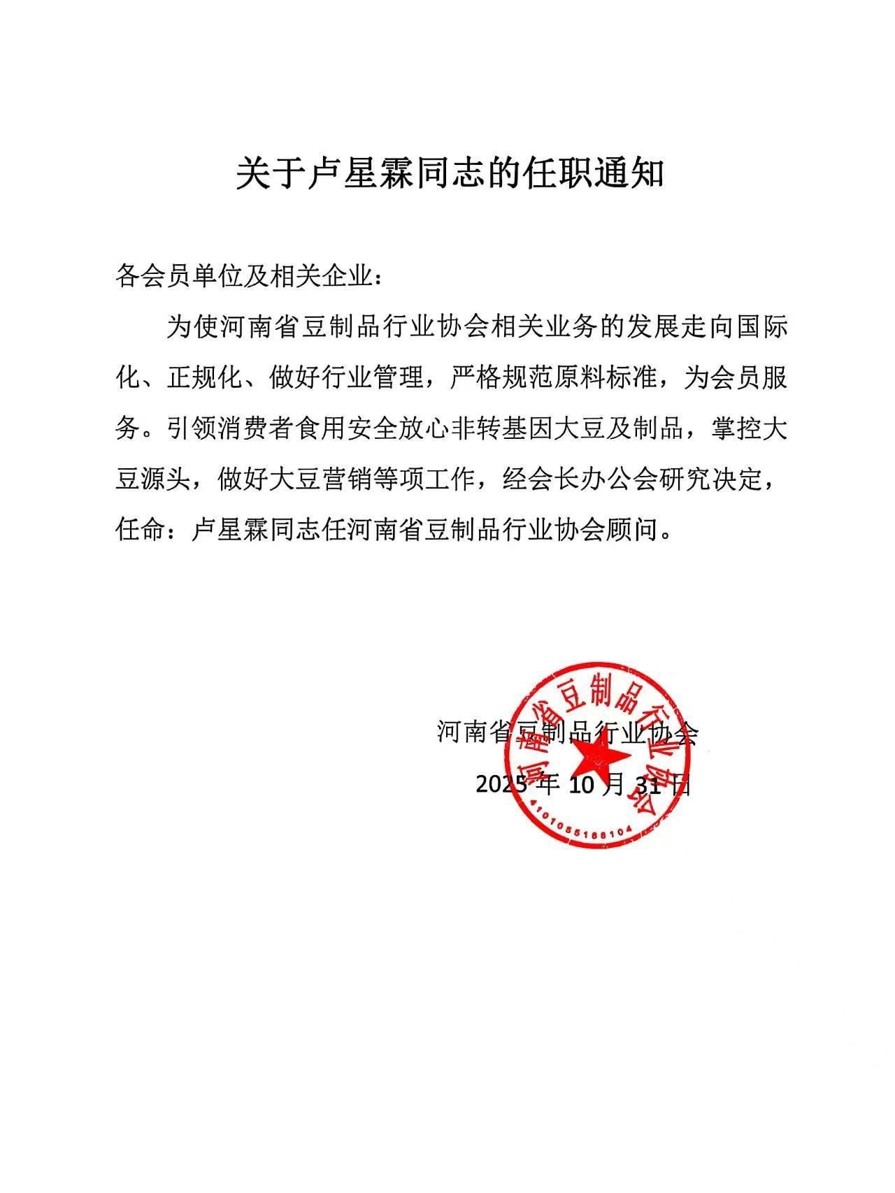 河南省豆制品行业协会顾问任命证书